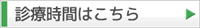 診療時間はこちら