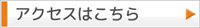 アクセスはこちら