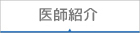 医師紹介