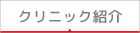 クリニック紹介