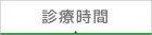 診療時間